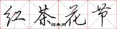 田英章红茶花节行书怎么写