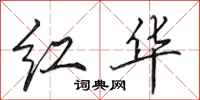 田英章红华行书怎么写