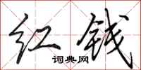 田英章红钱行书怎么写