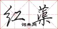 田英章红蕖行书怎么写