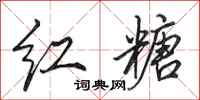 田英章红糖行书怎么写
