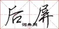 田英章后屏行书怎么写