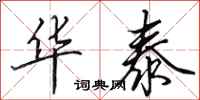 田英章华泰行书怎么写