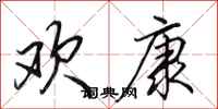 田英章欢康行书怎么写
