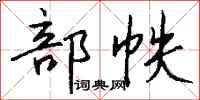 钱沛云部帙行书怎么写