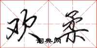 田英章欢柔行书怎么写