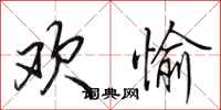 田英章欢愉行书怎么写