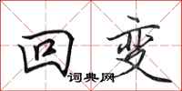 田英章回变行书怎么写
