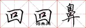 田英章回回鼻行书怎么写