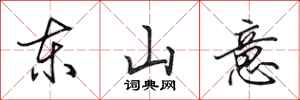 田英章东山意行书怎么写