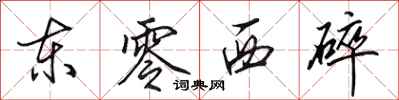 田英章东零西碎行书怎么写