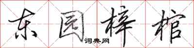 田英章东园梓棺行书怎么写