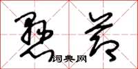 王冬龄悬节草书怎么写