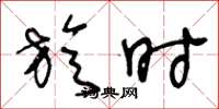 王冬龄旋时草书怎么写