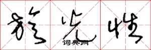 王冬龄旋光性草书怎么写