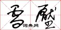 王冬龄雪压草书怎么写