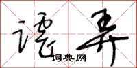 王冬龄谑弄草书怎么写