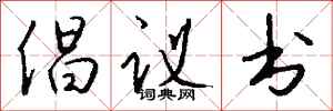 钱沛云倡议书行书怎么写
