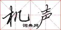 田英章机声行书怎么写