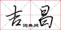 田英章吉昌行书怎么写