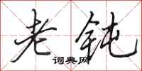 田英章老钝行书怎么写