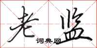 田英章老监行书怎么写