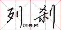 田英章列刹行书怎么写