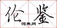 田英章伦鉴行书怎么写