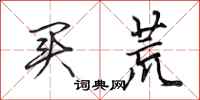田英章买荒行书怎么写