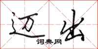 田英章迈出行书怎么写