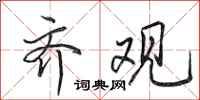 田英章齐观行书怎么写