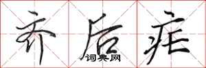 田英章齐后疟行书怎么写