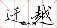 田英章迁越行书怎么写