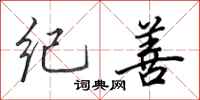 田英章纪善行书怎么写