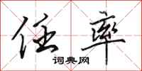 田英章任率行书怎么写