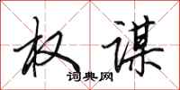 田英章权谋行书怎么写