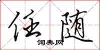 田英章任随行书怎么写