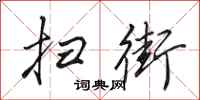 田英章扫街行书怎么写