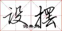 田英章设摆行书怎么写