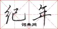 田英章纪年行书怎么写