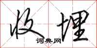 田英章收埋行书怎么写