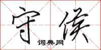田英章守侯行书怎么写