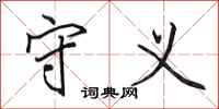 田英章守义行书怎么写