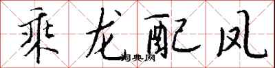钱沛云乘龙配凤行书怎么写