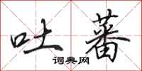 田英章吐蕃行书怎么写