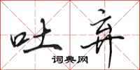 田英章吐弃行书怎么写