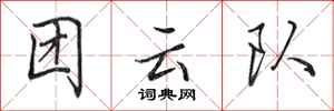 田英章团云队行书怎么写