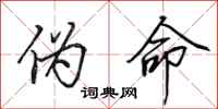 田英章伪命行书怎么写