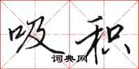 田英章吸积行书怎么写
