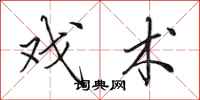田英章戏术行书怎么写